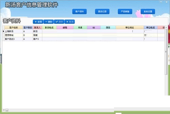 新汤客户信息管理软件截图