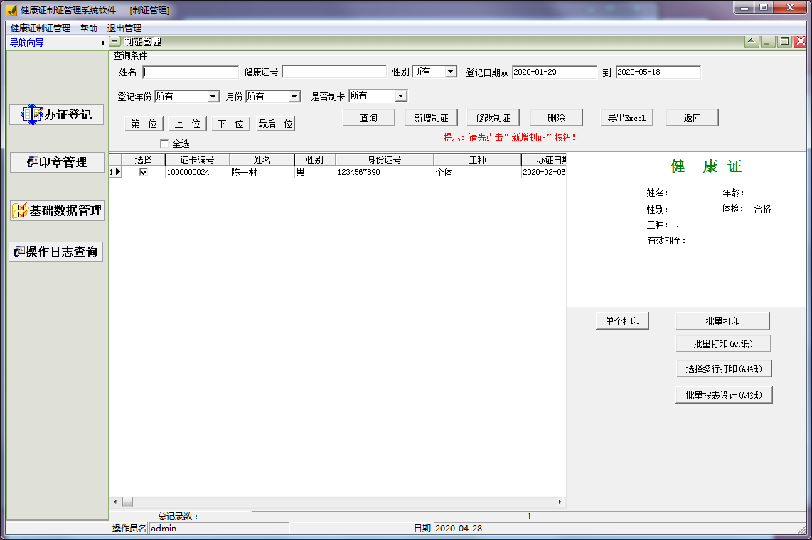 健康证制证管理系统软件截图