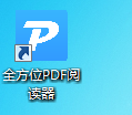 全方位PDF阅读器截图