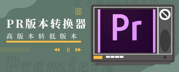 prproj converter截图