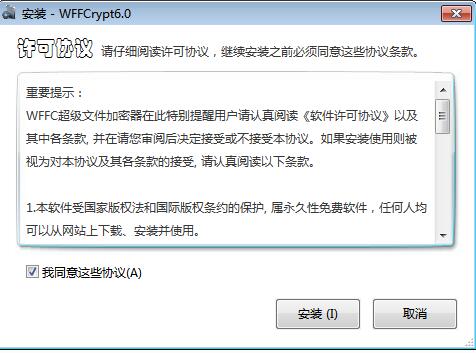 WFFC超级文件加密器截图