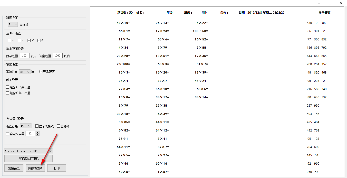 老文头小学数学出题机截图