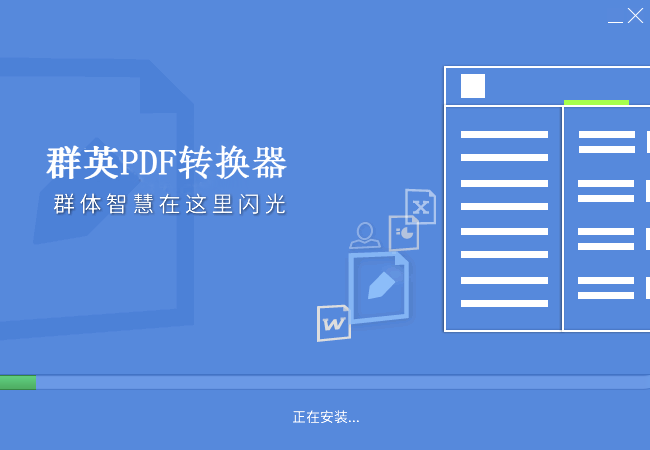 群英PDF转换器截图