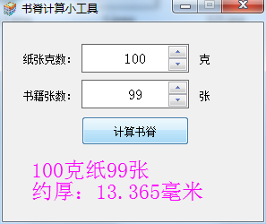 书脊计算小工具截图
