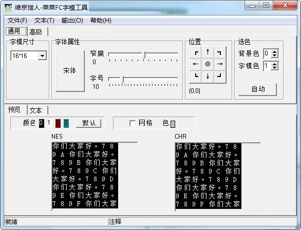 菜菜FC字模工具截图