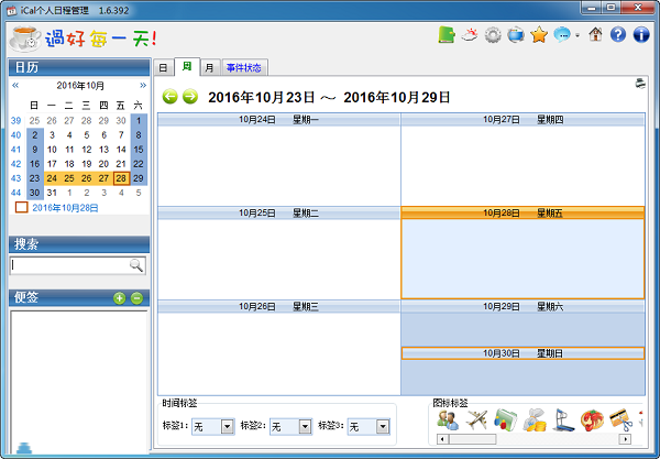 ical个人日程管理软件截图
