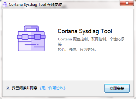 Cortana Sysdiag Tool截图