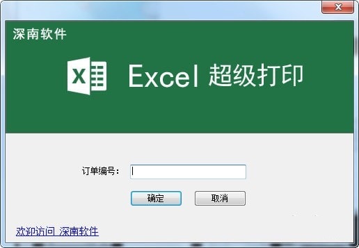 Excel超级打印软件截图