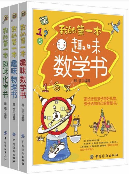 《我的第一本趣味数学物理化学书系列读物》共三册 生动有趣 [pdf]