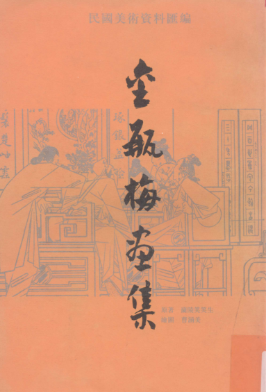 《金瓶梅画集》民国美术资料汇编 伟大的写实小说[pdf]