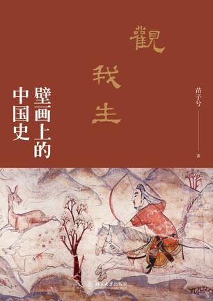 《观我生：壁画上的中国史》解读图像背后的生动历史[pdf]