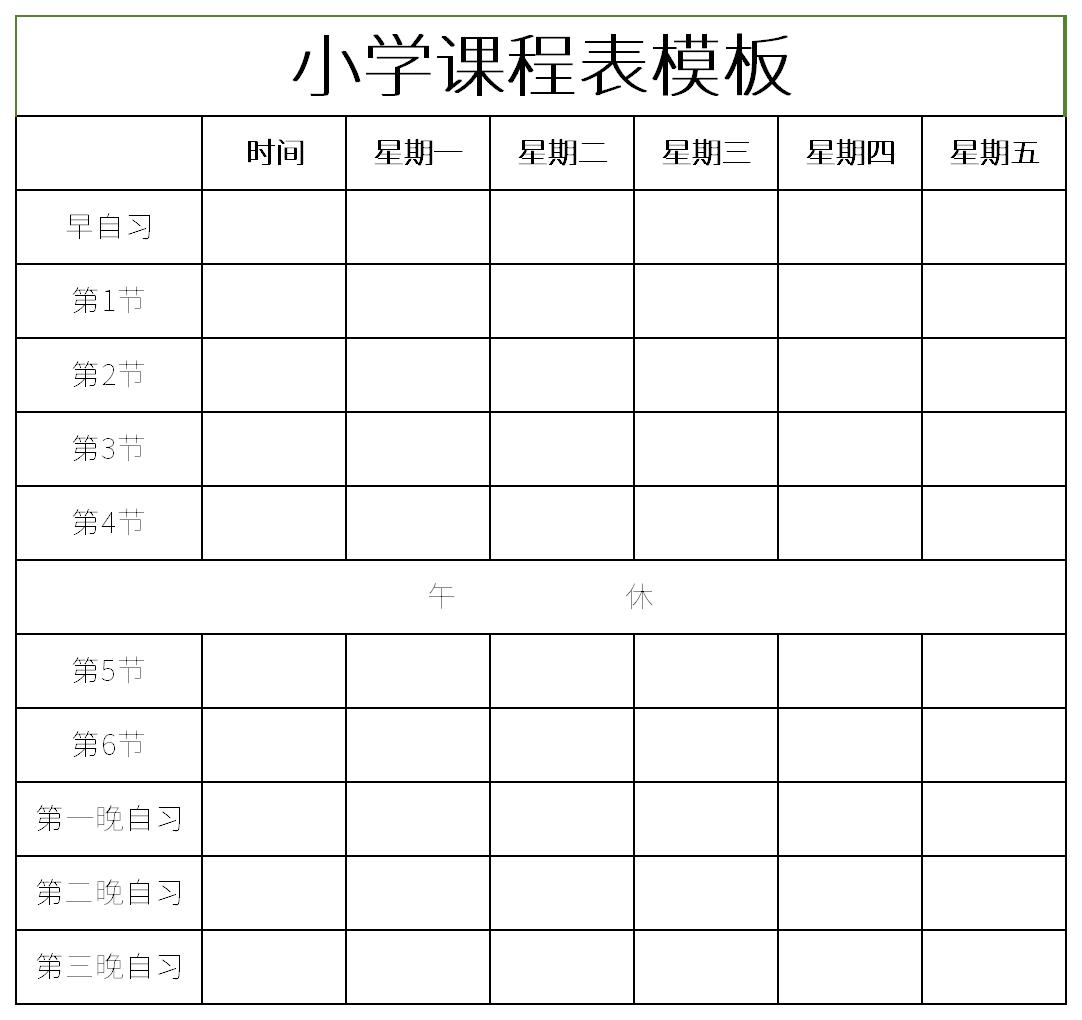 小学课程表1一6年级截图