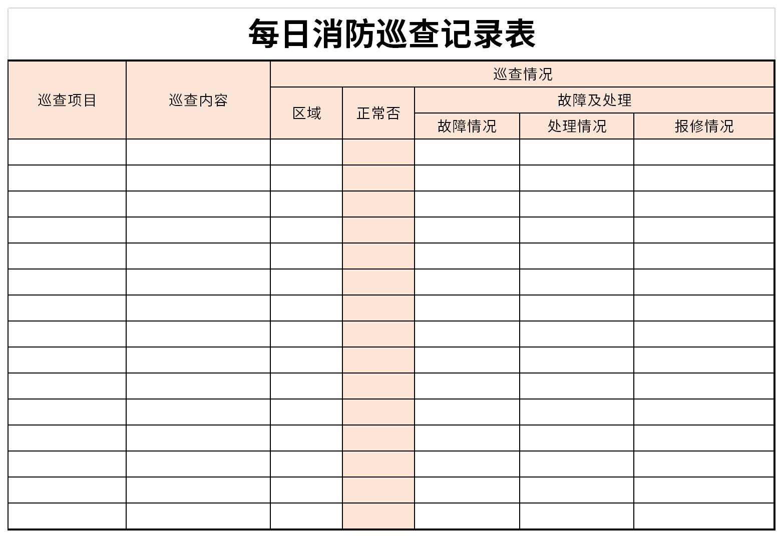 每日消防巡查记录表截图