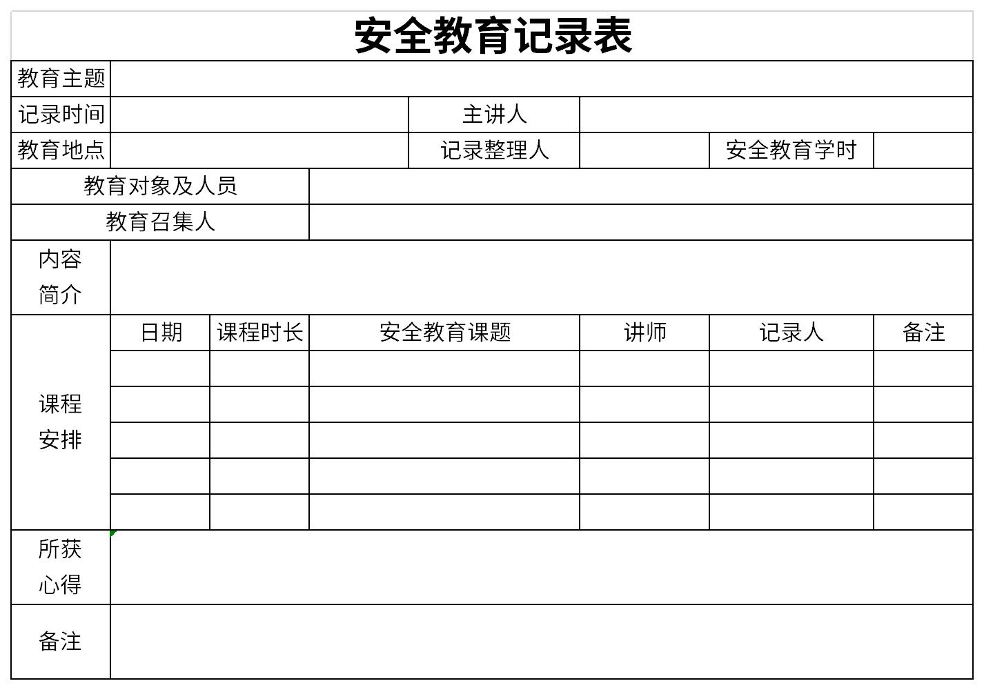 安全教育记录表内容截图