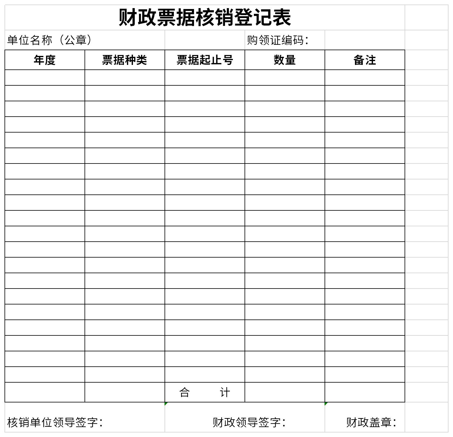 财政票据核销登记表截图