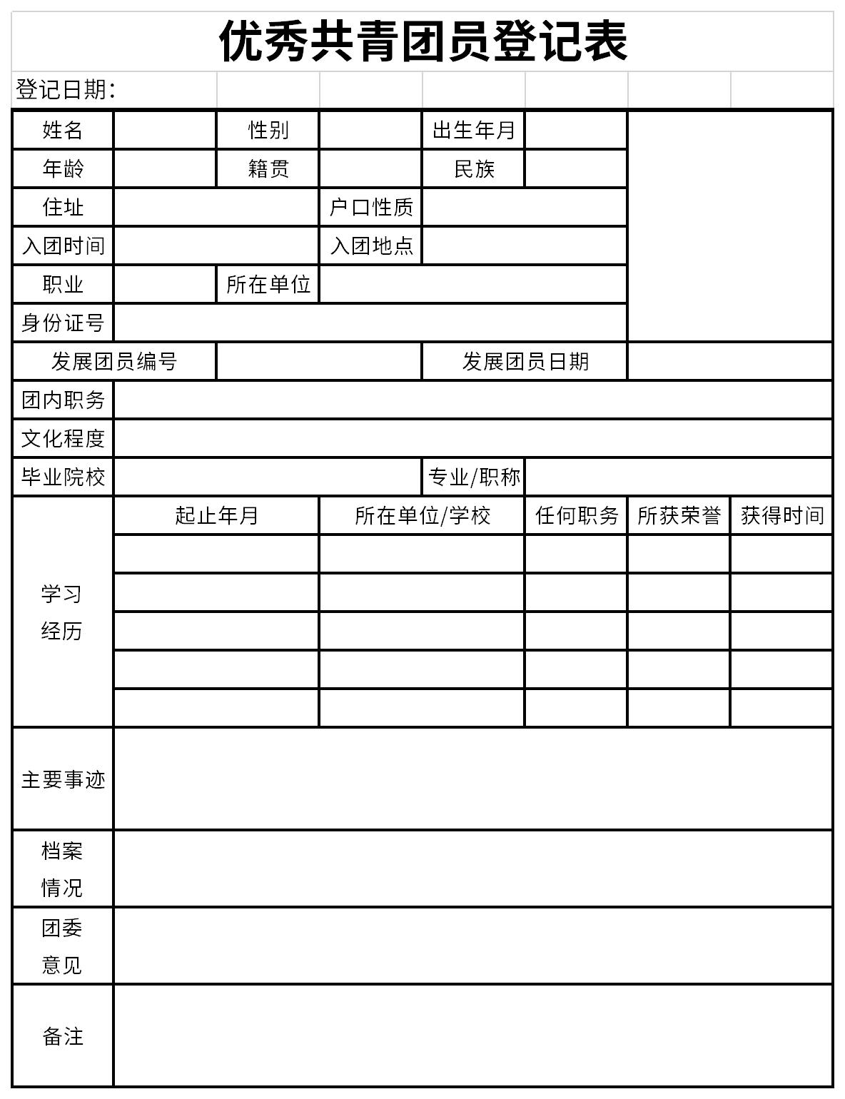 优秀共青团员登记表截图