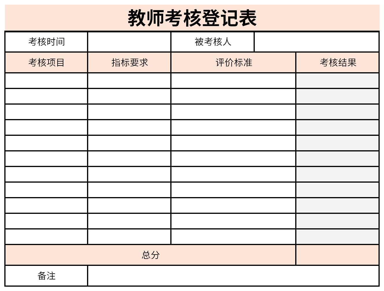 教师考核登记表截图