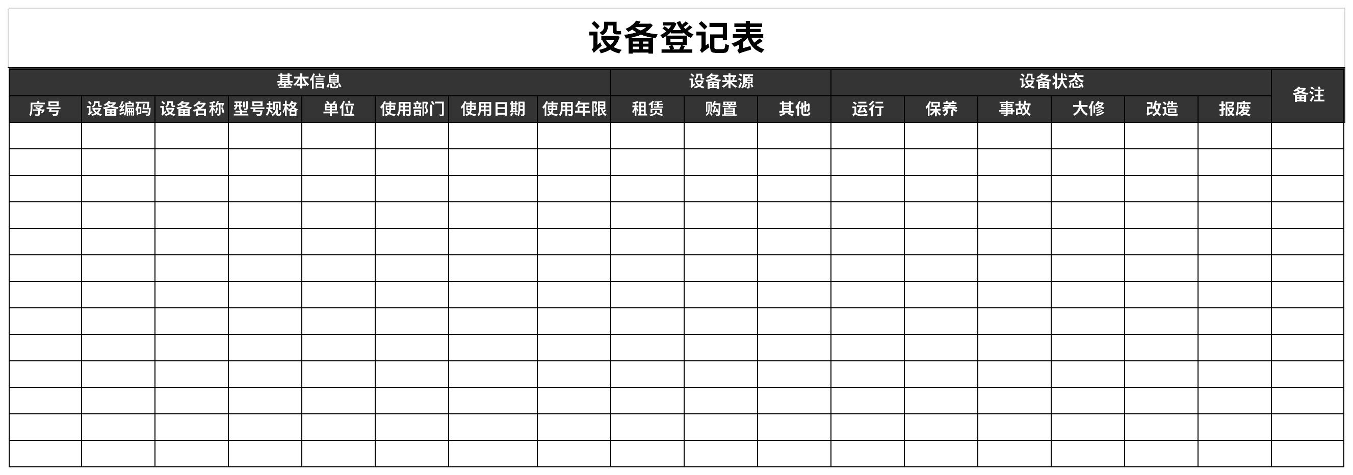 设备登记表截图