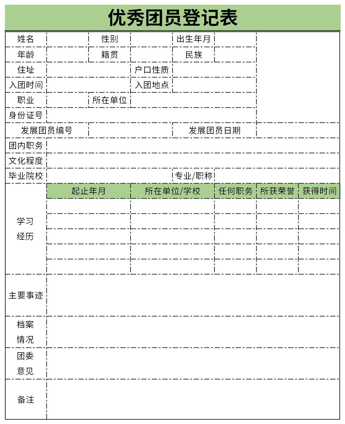 优秀团员登记表截图