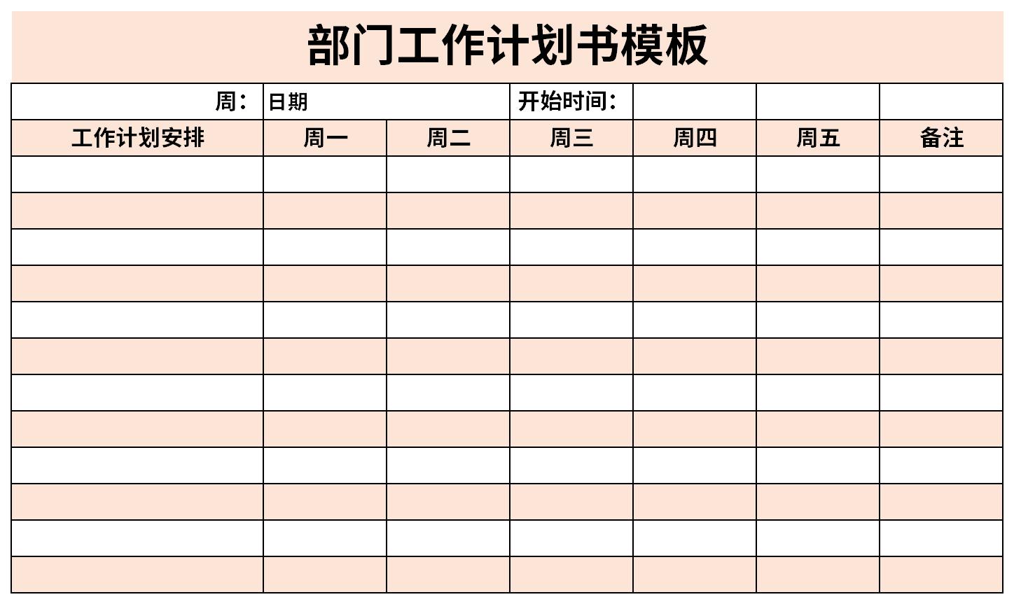 部门工作计划书模板截图