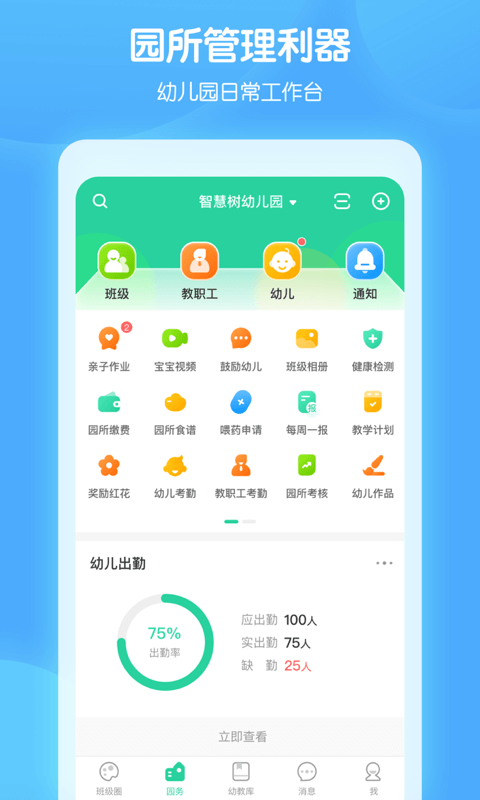 智慧树园丁版截图