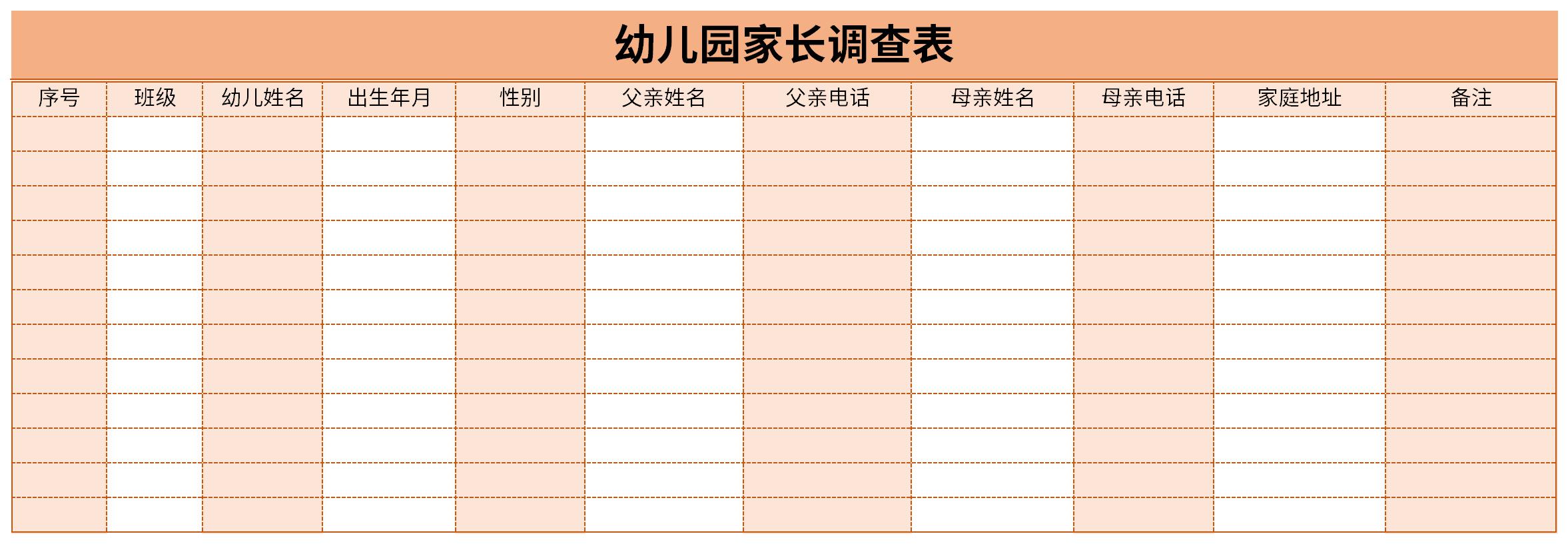 幼儿园家长调查表截图