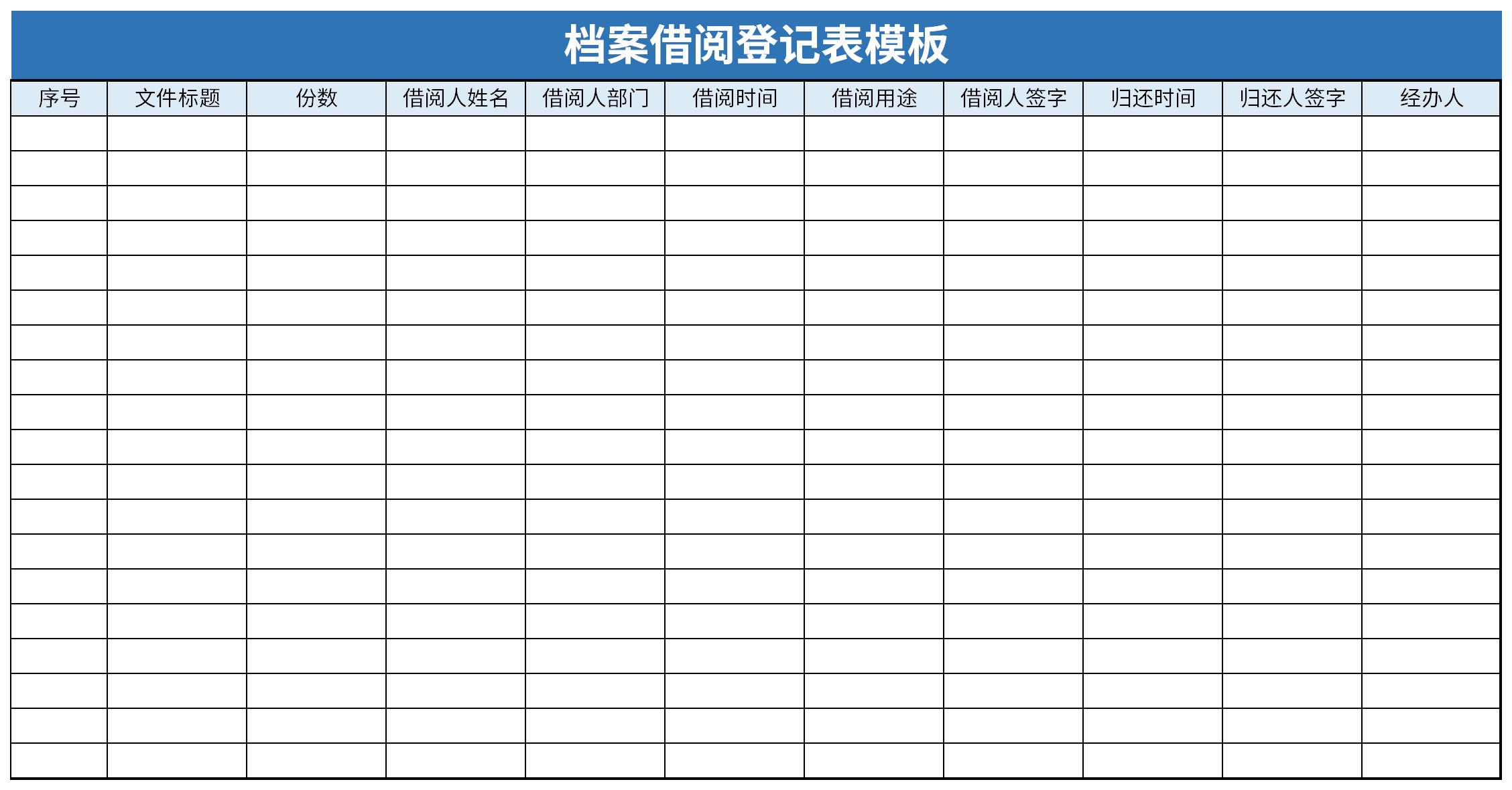 档案借阅登记表模板截图