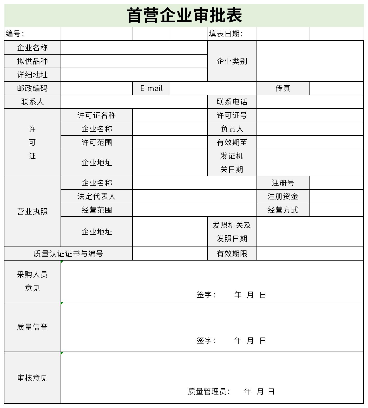 首营企业审批表截图