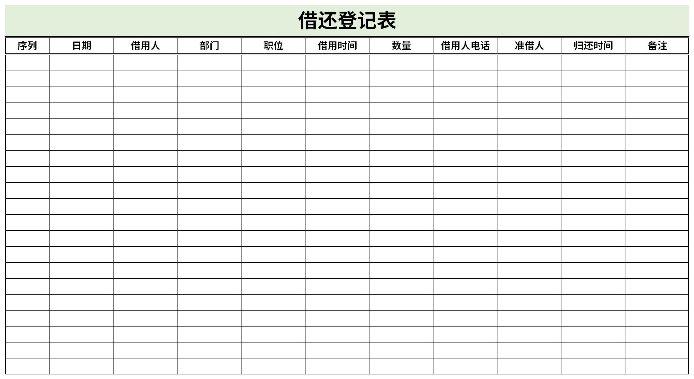 借还登记表截图