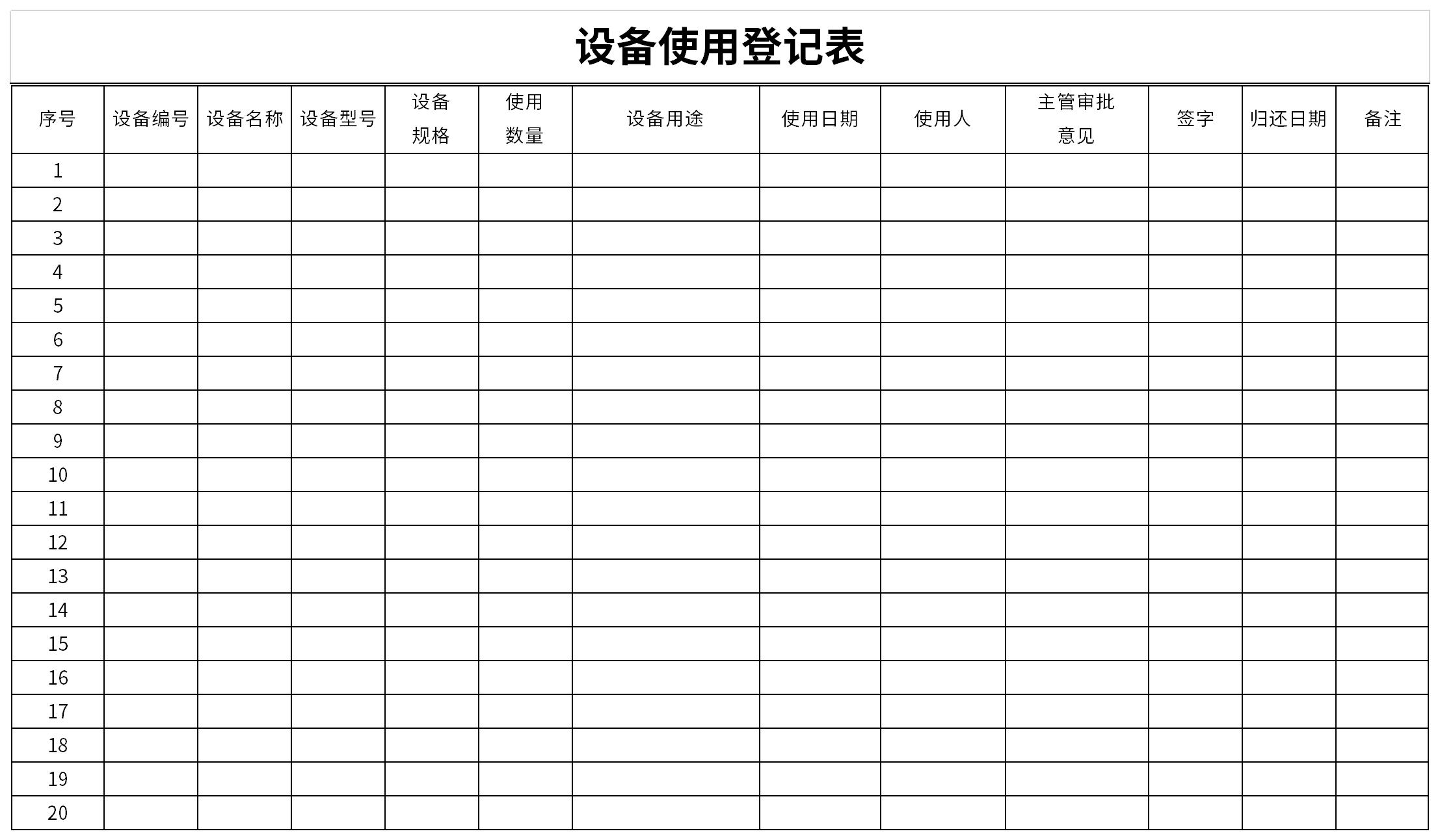 设备使用登记表截图