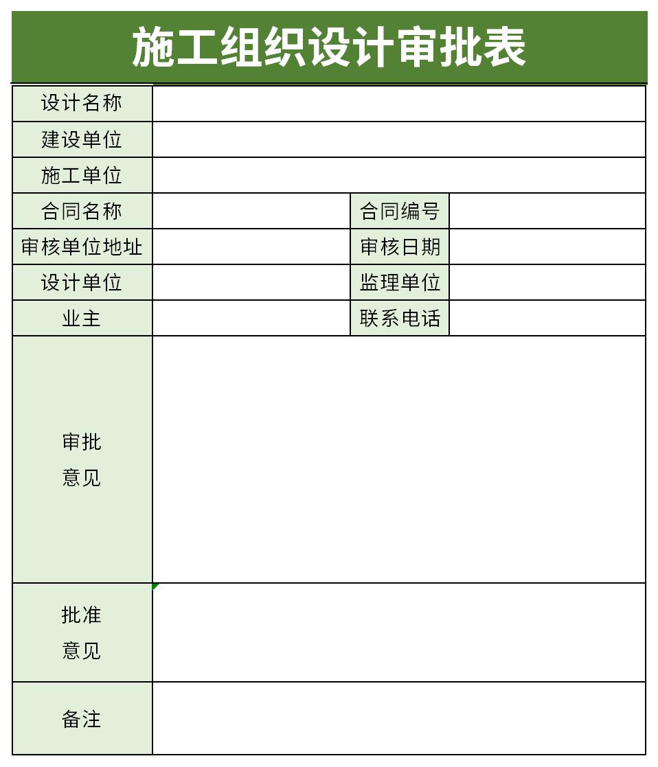 施工组织设计审批表截图