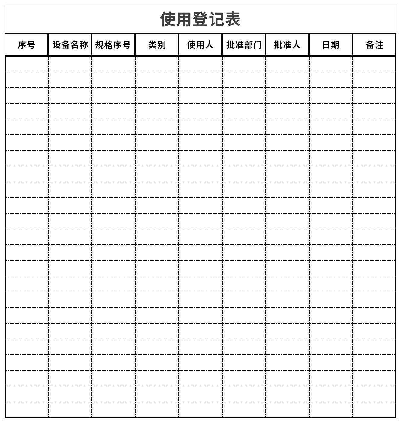 使用登记表截图