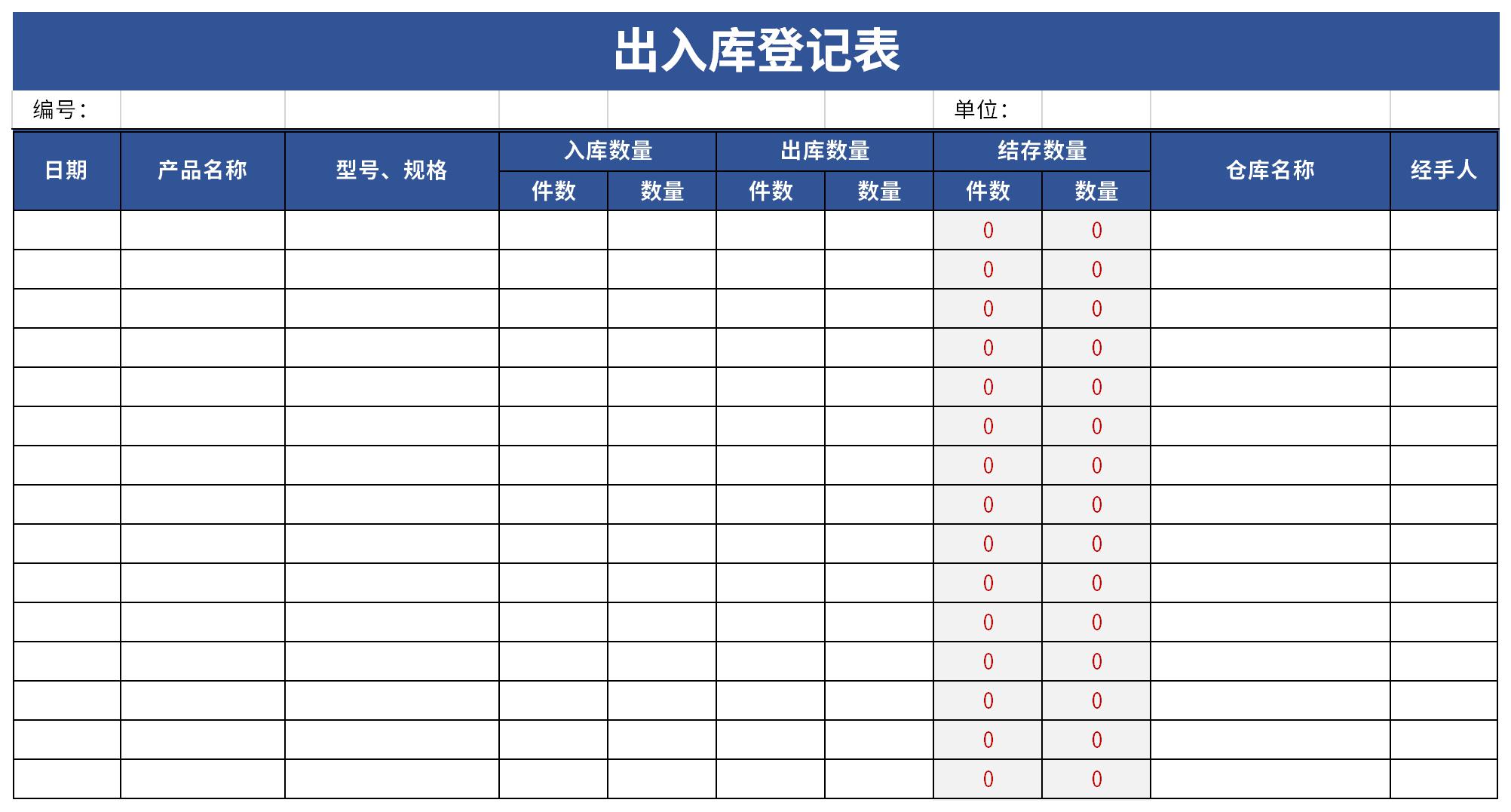 出入库登记表截图