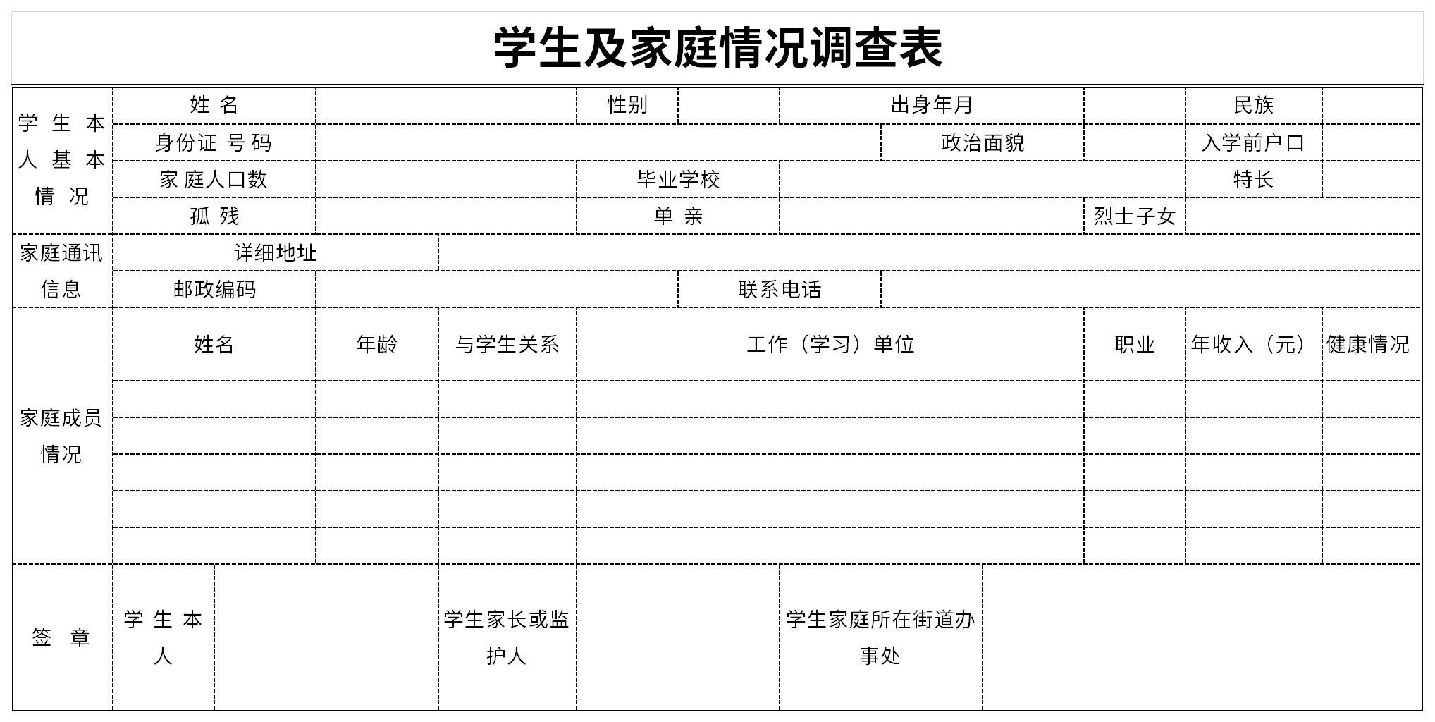 高等学校学生及家庭情况调查表模板截图