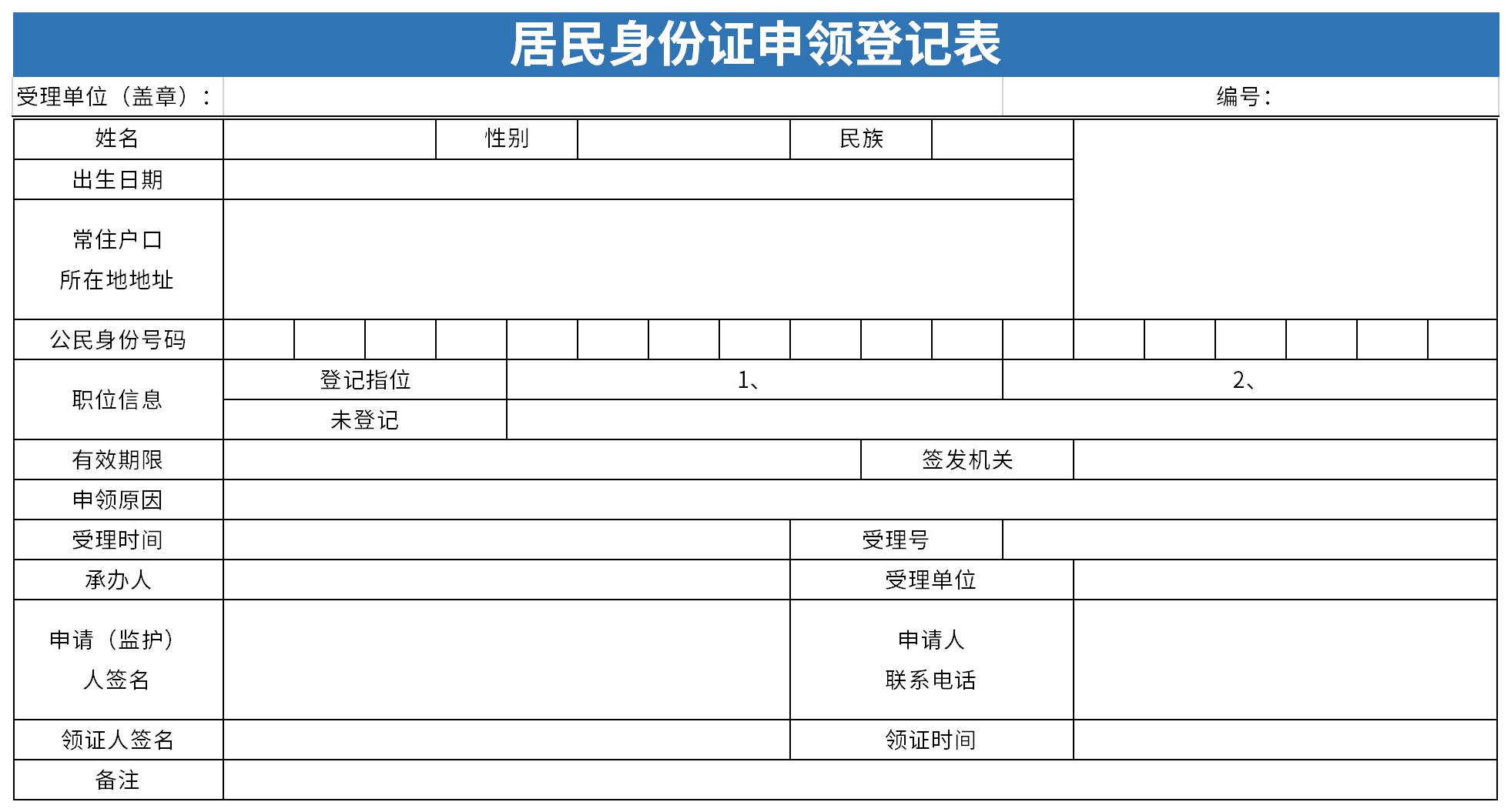 居民身份证申领登记表截图