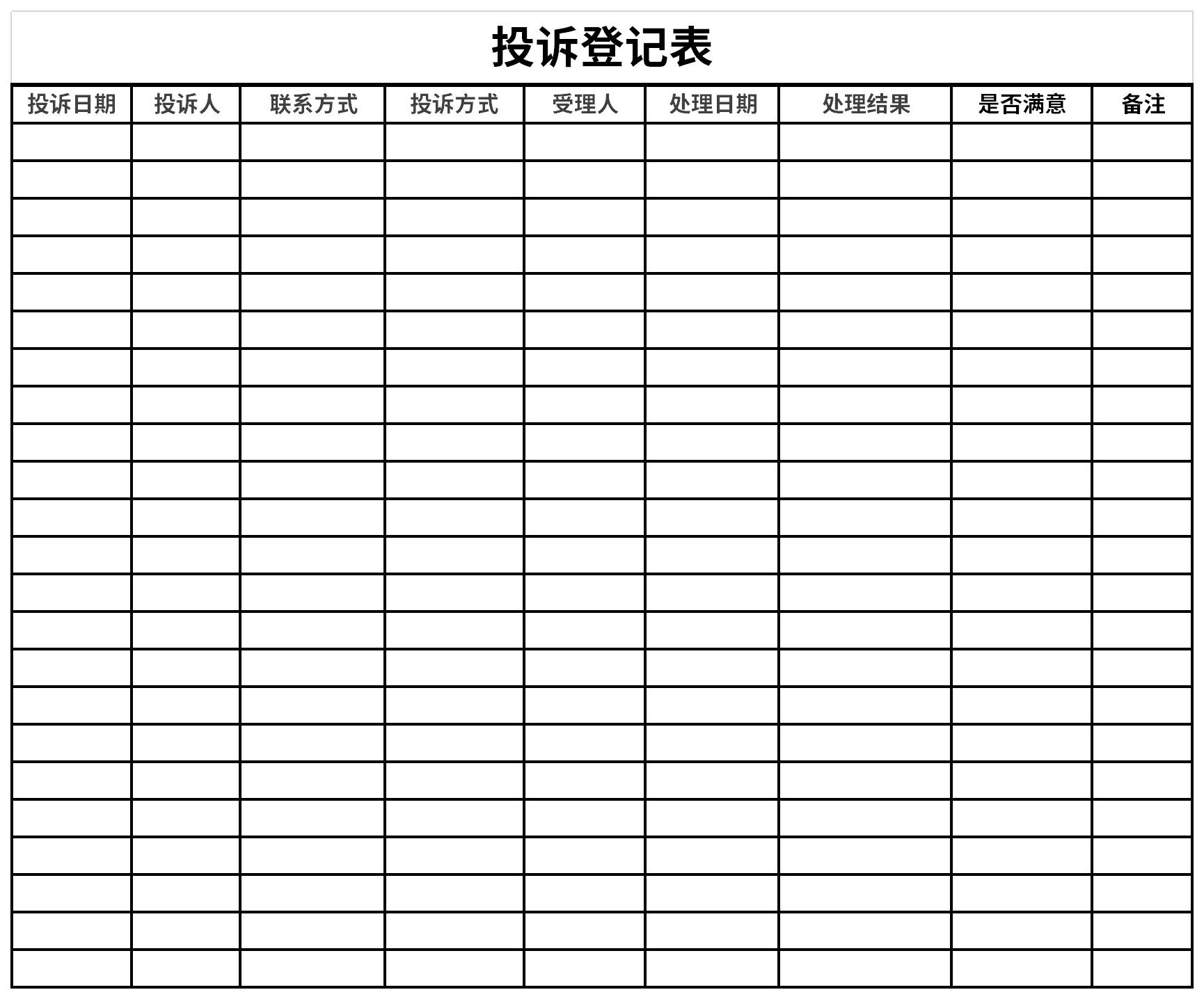 投诉登记表截图