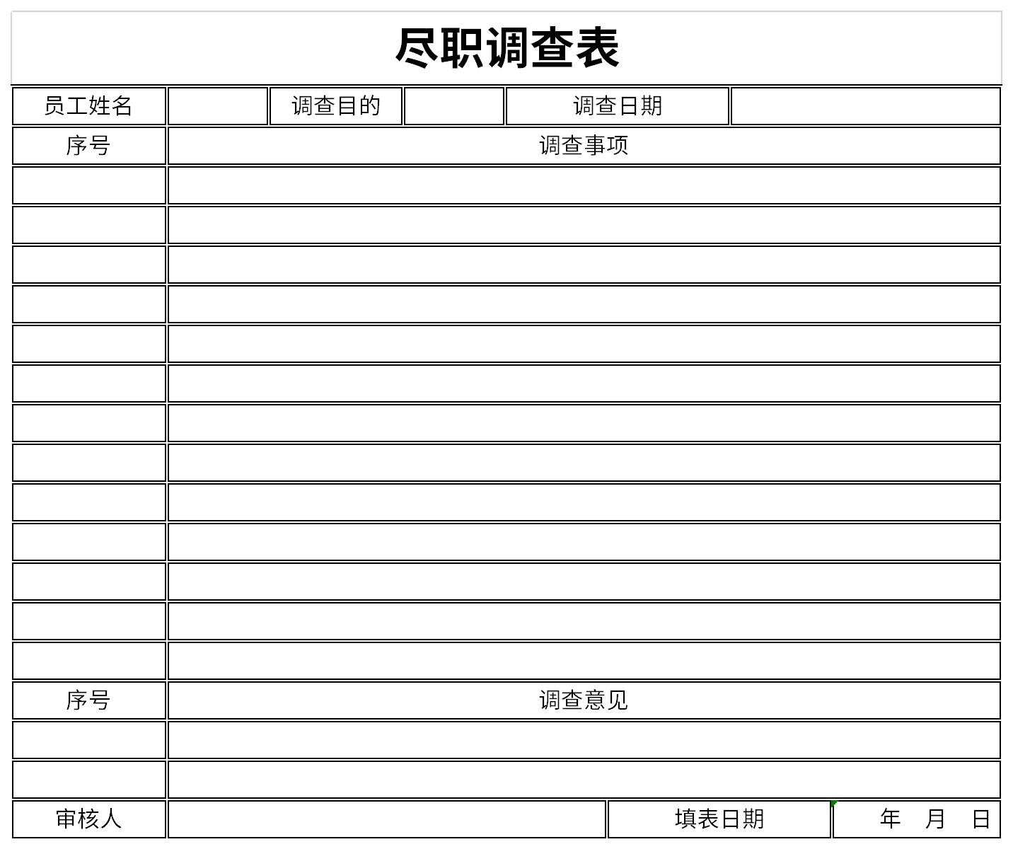 尽职调查表截图