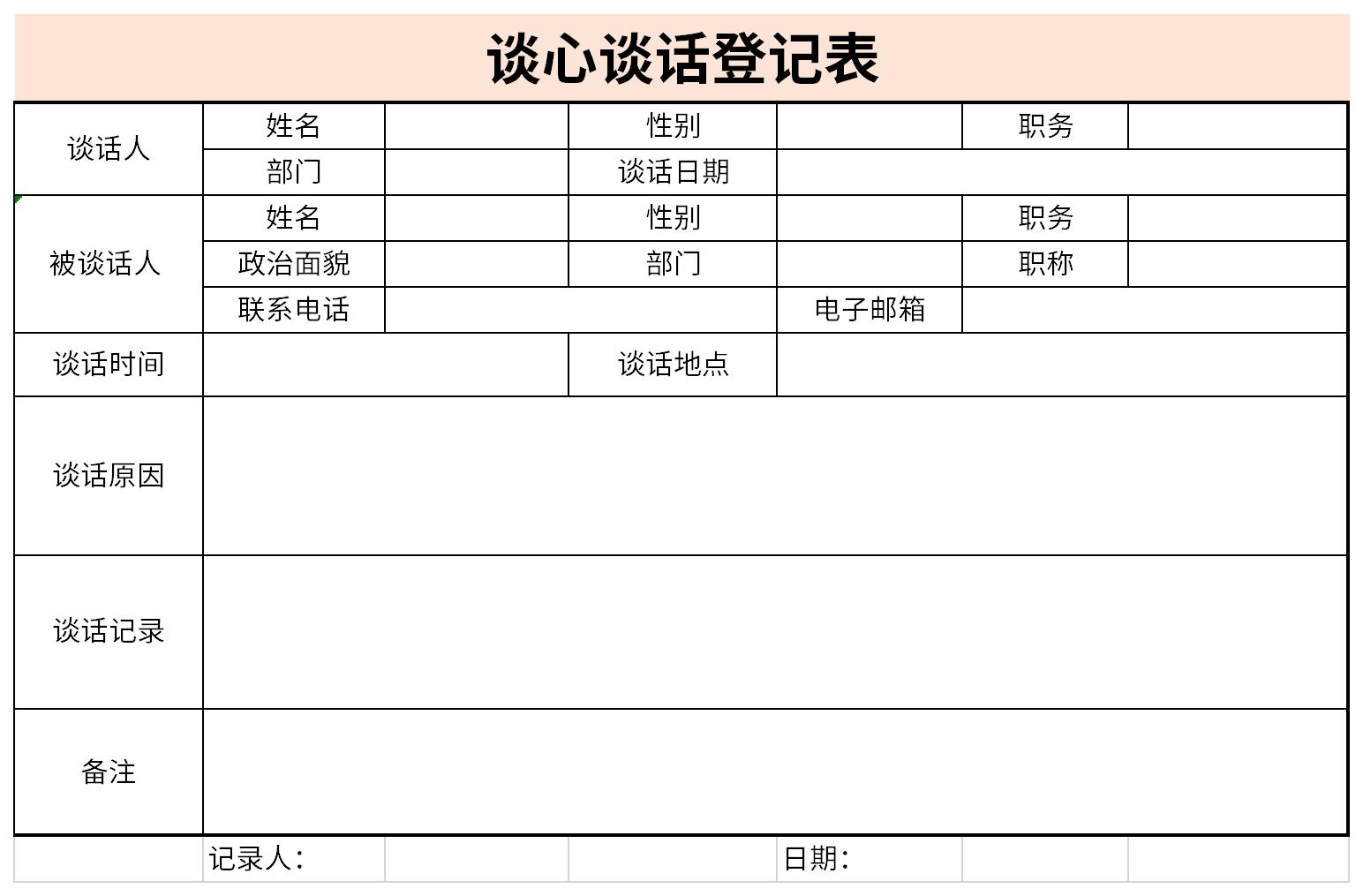 谈心谈话登记表截图