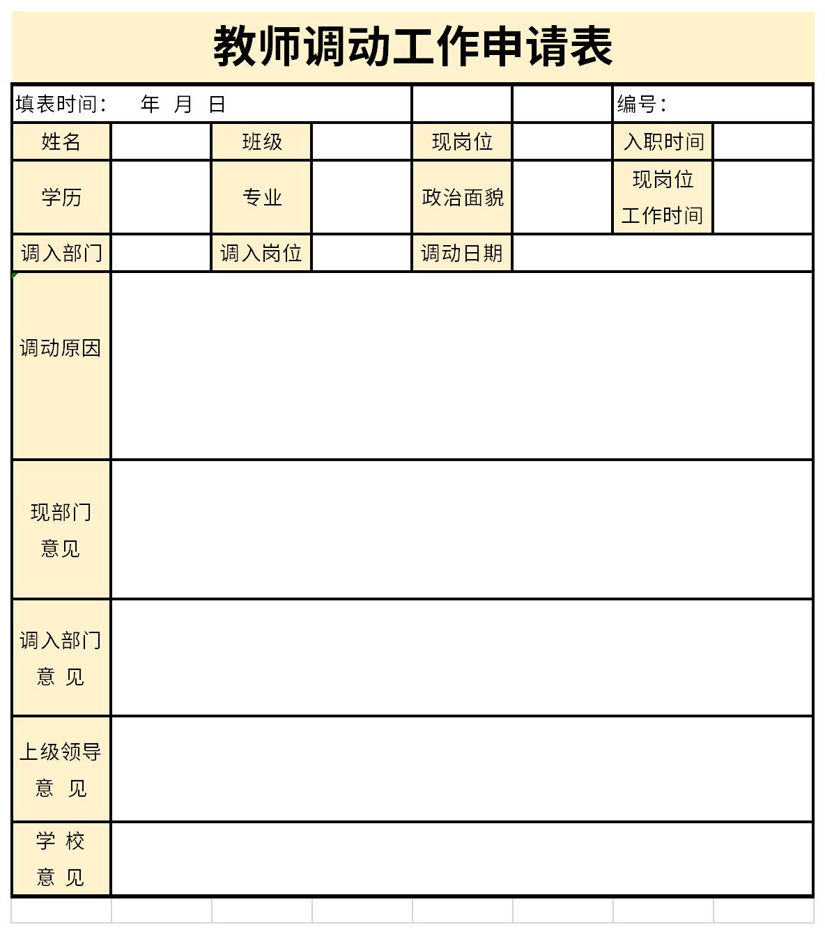 教师调动工作申请表截图