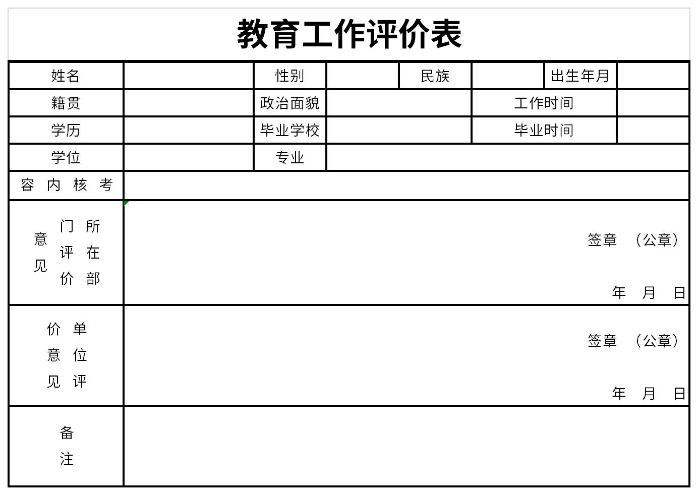 教育工作评价表截图