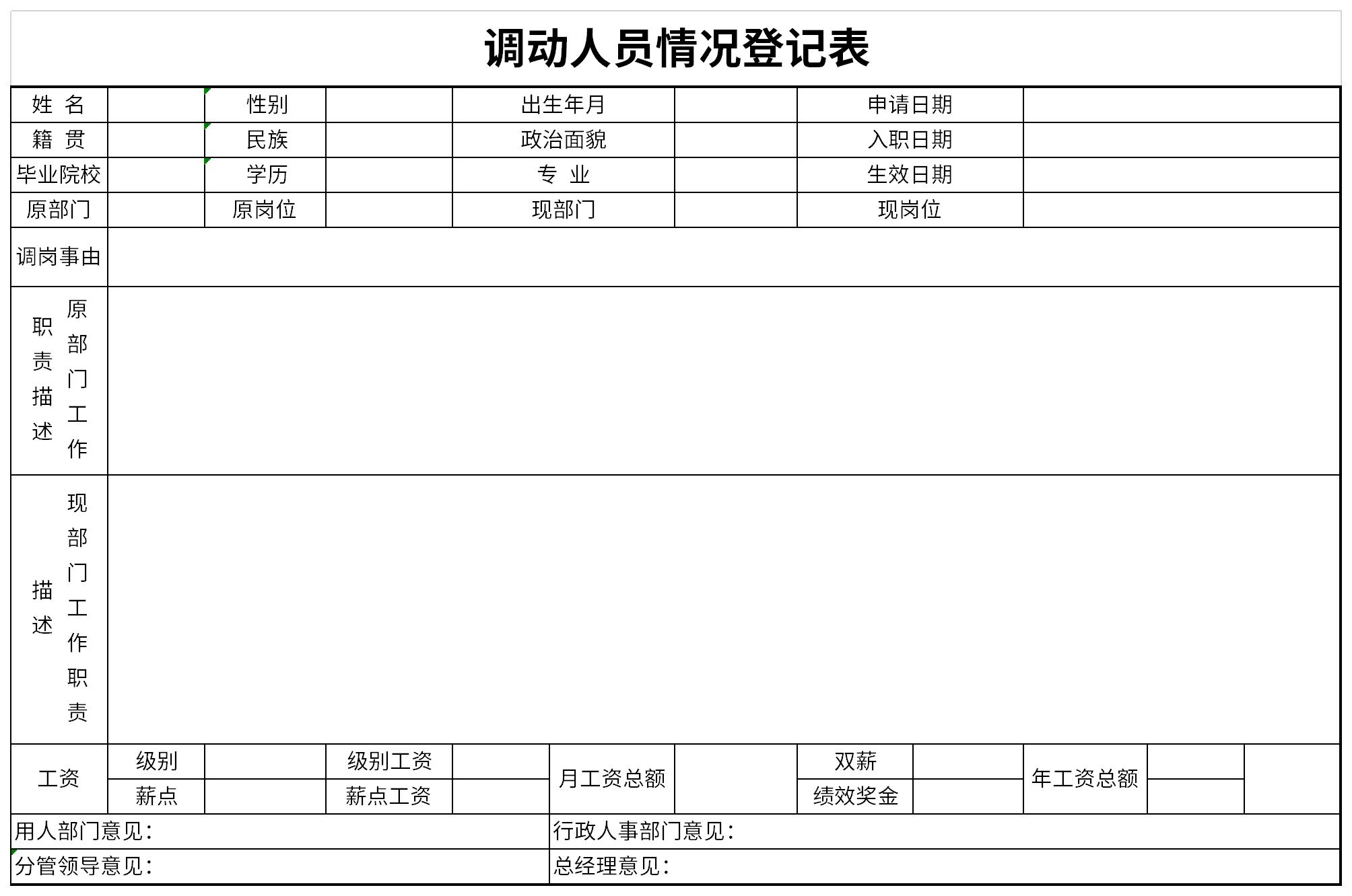 调动人员情况登记表截图