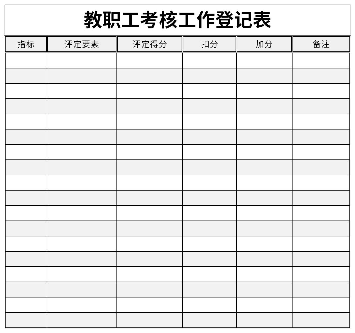 教职工考核工作登记表截图