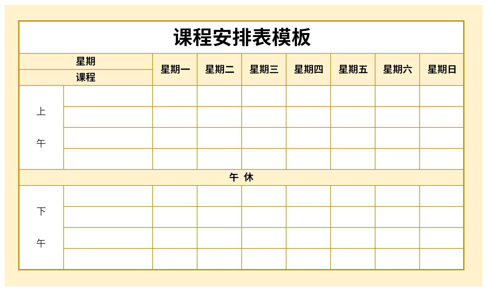 课程安排表模板截图