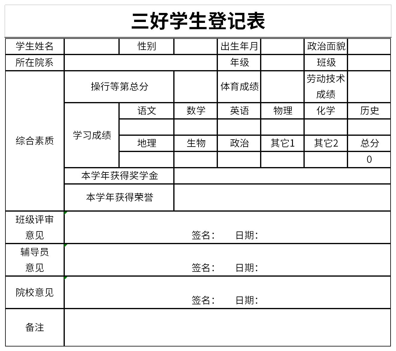 三好学生登记表模板截图