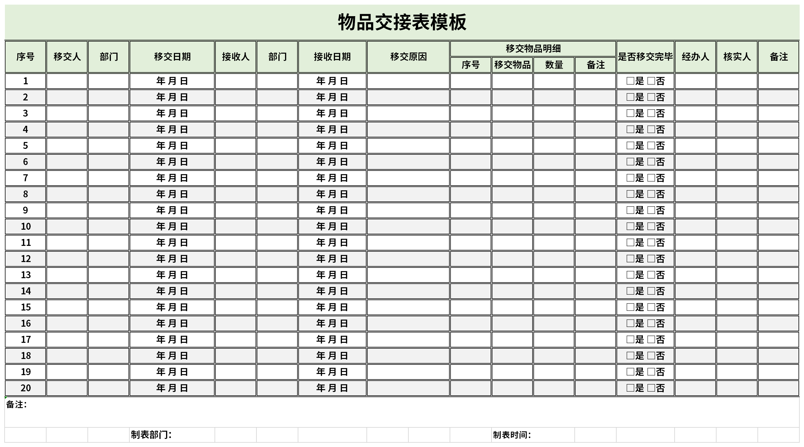 物品交接表模板截图