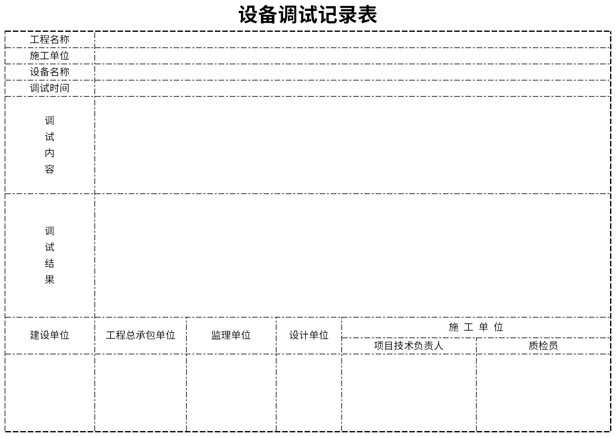 设备调试记录表截图