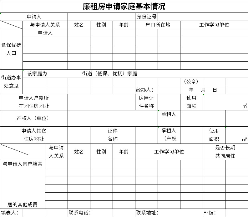 廉租房申请家庭基本情况表截图