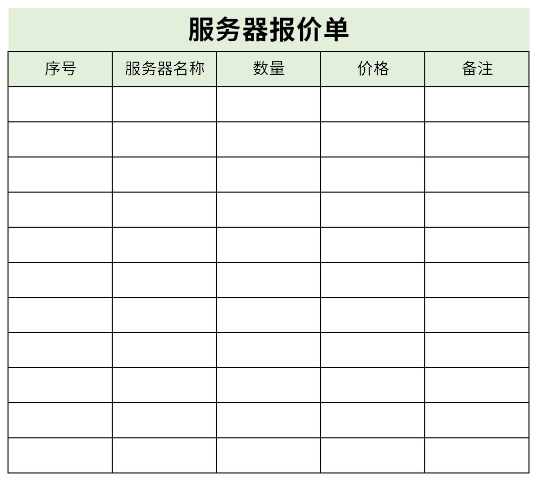 服务器报价单截图