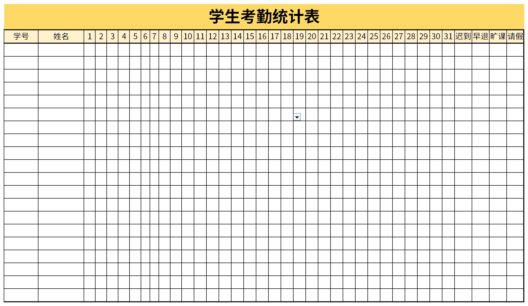 学生考勤统计表截图