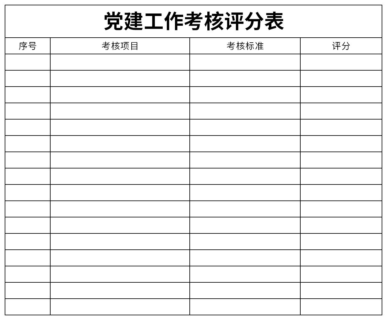 党建工作考核评分表截图